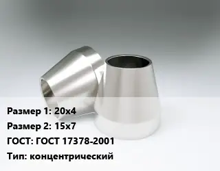 Переход нержавеющий 20х4х15х7 ГОСТ: ГОСТ 17378-2001 концентрический